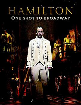 汉密尔顿 一炮而红百老汇 Hamilton, One Shot to Broadway