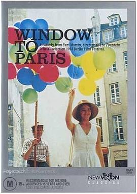 通向巴黎的窗户 Окно в Париж