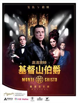 音乐剧-基督山伯爵 Monte Cristo Musical