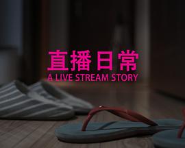 <span style='color:red'>直</span><span style='color:red'>播</span>日常