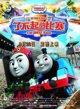 <span style='color:red'>托马斯</span>大电影之了不起的比赛 Thomas & Friends: The Great Race