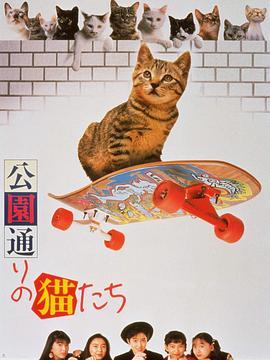 <span style='color:red'>公</span>园路的<span style='color:red'>猫</span>们 <span style='color:red'>公</span>園通りの<span style='color:red'>猫</span>たち
