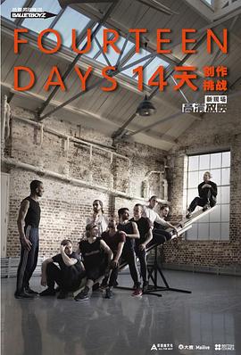 芭蕾男孩舞团-<span style='color:red'>14天</span>创作挑战 Balletboyz-Fourteen Days