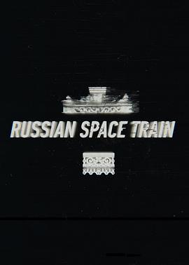 俄罗斯太空列车 Russian Spacetrain
