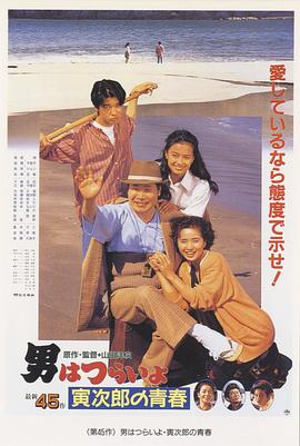 寅<span style='color:red'>次</span>郎的<span style='color:red'>故</span><span style='color:red'>事</span>45：寅<span style='color:red'>次</span>郎的青春 男はつらいよ 寅<span style='color:red'>次</span>郎の青春