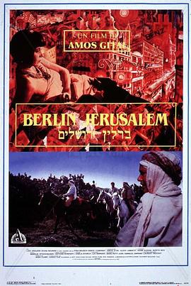 柏林-耶路撒冷 Berlin-Yerushalaim