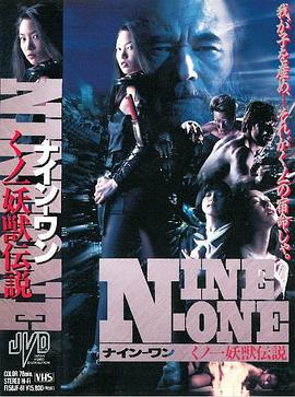 NINE-ONE くノ一妖獣伝説