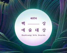 第57届韩国百想艺术大赏 제57회 백상예술대상