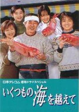 越过重洋 いくつもの海を越えて