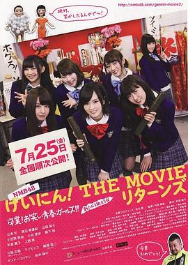NMB48 艺人！ THE MOVIE Returns NMB48 げいにん！THE MOVIE リターンズ 卒業！お笑い青春ガールズ!! 新たなる旅立ち