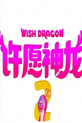 <span style='color:red'>许</span>愿神龙2 Wish Dragon 2