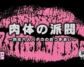 妻たちの昼下り 集団不倫