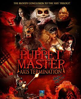 魔偶奇谭：邪恶终结 Puppet Master: Axis Termination
