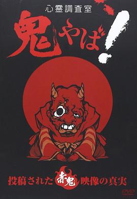 <span style='color:red'>心</span>霊調査室 鬼やば！ 投稿された赤鬼映像の<span style='color:red'>真</span>実