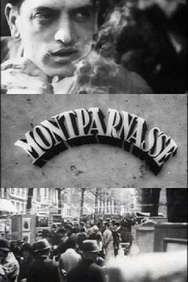 蒙帕纳斯 Montparnasse
