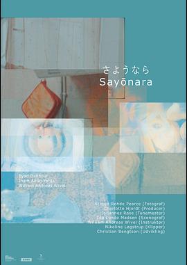 沙扬娜拉 Sayōnara