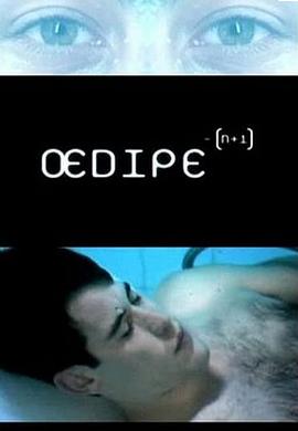 俄狄浦斯N+1 Oedipe - [N+1]