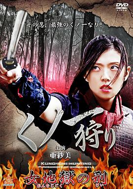 くノ一狩り（女地獄の刑）