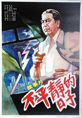 <span style='color:red'>不</span><span style='color:red'>平</span><span style='color:red'>静</span>的日子