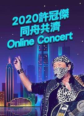 2020许冠杰同舟<span style='color:red'>共</span>济online concert
