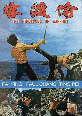 <span style='color:red'>偷渡</span>客 The Rendevous of Warriors