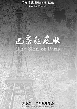 巴黎的皮肤