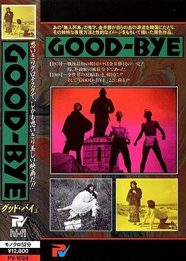 再见 Good-Bye