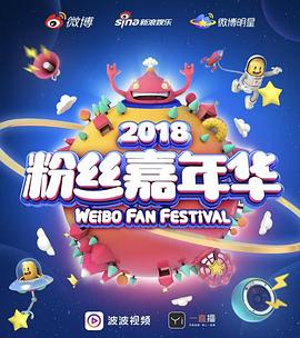 2018粉丝嘉年华<span style='color:red'>盛典</span> 2018 Weibo Fan Festival