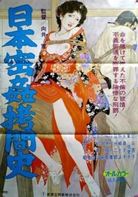日本密奸拷问史 日本密姦拷問史