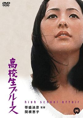 <span style='color:red'>高</span>中女生 <span style='color:red'>高</span>校生ブルース