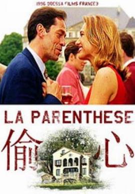 偷心 La parenthèse