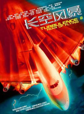 插翼难飞2 Turbulence 2: Fear of Flying
