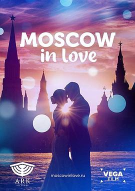爱在莫斯科 Москва влюблённая