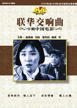 联华交响曲 聯華交響曲