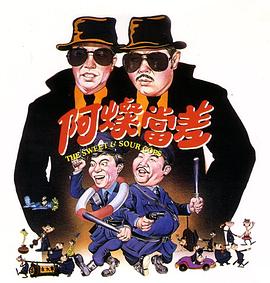 阿灿当差 阿燦當差