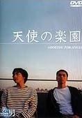 天使乐园 天使の楽園