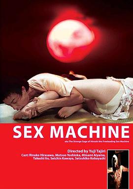 性欲机器 SEXマシン　卑猥な季節