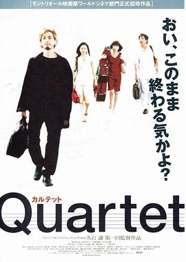 四重奏 Quartet カルテット