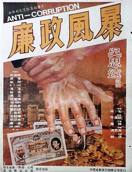 廉政风暴 廉政風暴