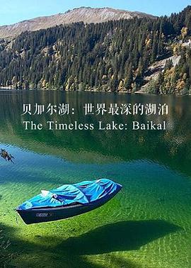 贝加尔湖：世界上最深的湖泊 Great Nature - The Timeless Lake: Baikal