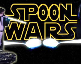 勺子大战 Spoon Wars