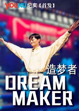 <span style='color:red'>造</span>梦者 Dream Maker