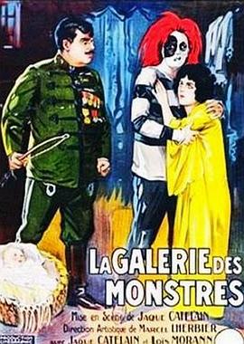 怪物陈列室 La Galerie des Monstres