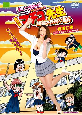 真知子老师真<span style='color:red'>人</span>版 无敌奶子组<span style='color:red'>长</span> 実写版 まいっちんぐマチコ先<span style='color:red'>生</span> 無敵のおっぱい番長