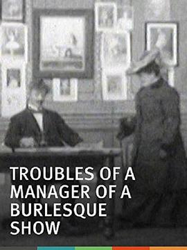 滑稽表演经理的麻烦 Troubles of a Manager of a Burlesque Show