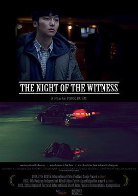 目击者的夜晚 목격자의 밤