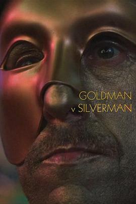银锡人vs金锡人 Goldman v Silverman