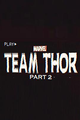 雷神小队：<span style='color:red'>第二部分</span> Team Thor: Part 2