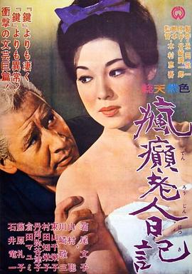 <span style='color:red'>疯癫老人日记</span> 瘋癲老人日記