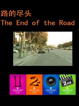 路的尽头 the end of the road